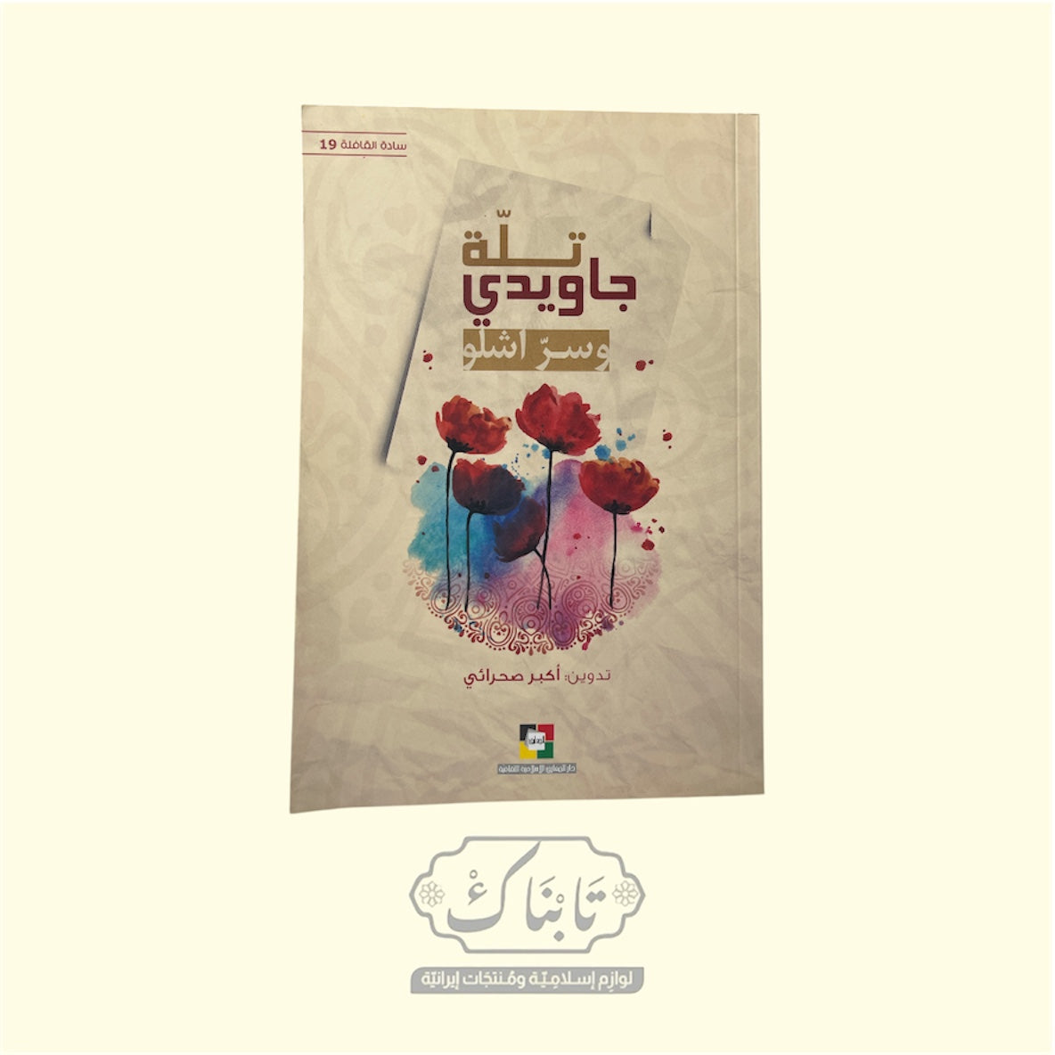 كتاب تلة جاويدي سادة القافلة 19 | المعارف