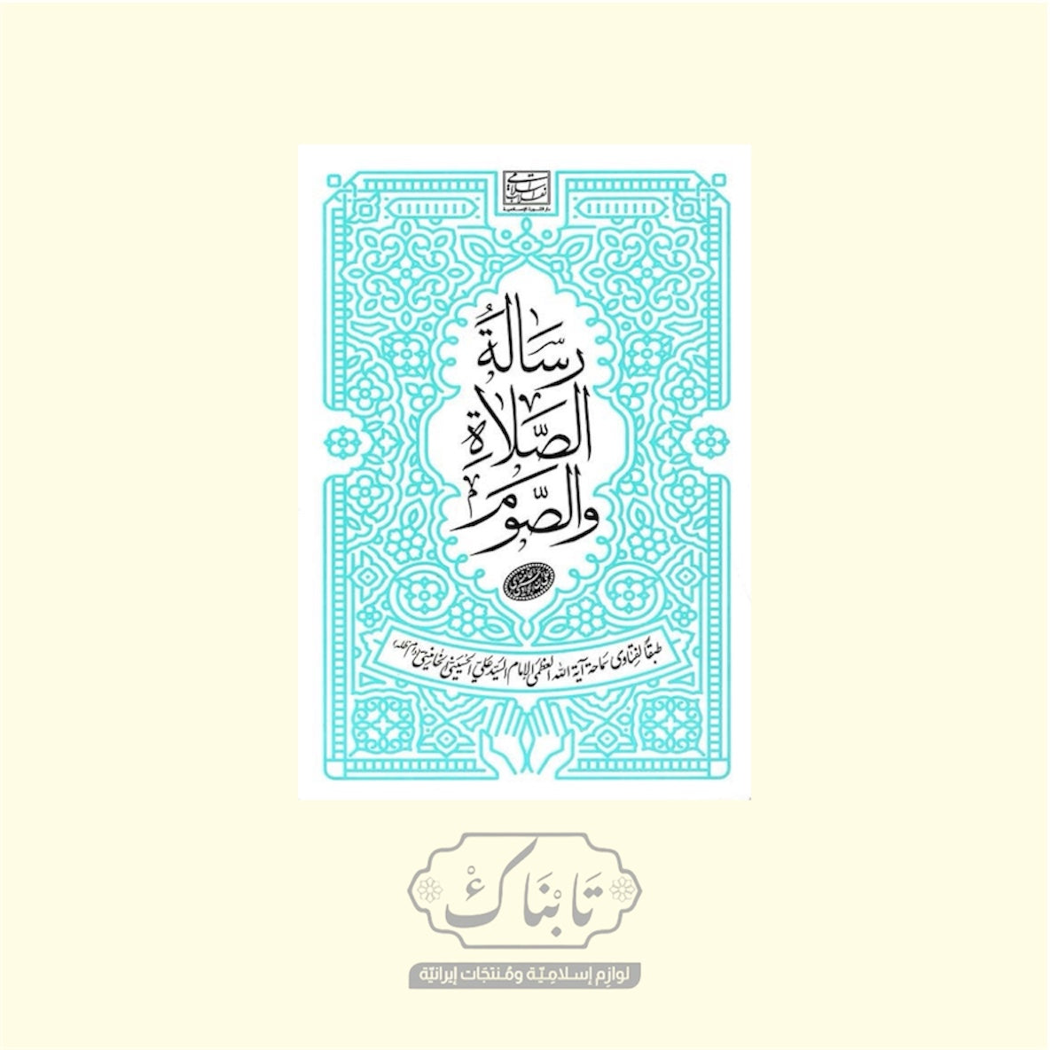 كتاب رسالة الصوم و الصلاة فتاوى السيد علي الخامنئي