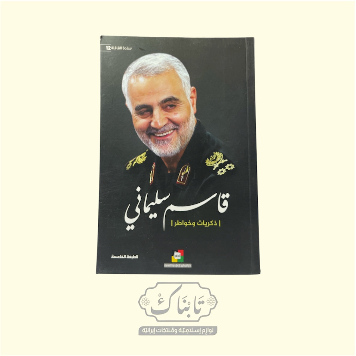 كتاب قاسم سليماني سادة القافلة 12 | المعارف