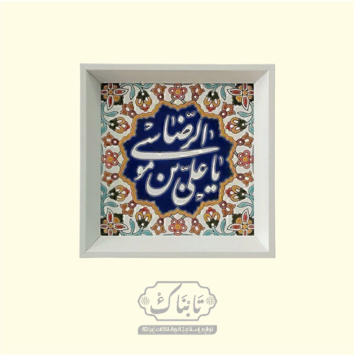 تابلو pvc مع سيراميك (يا علي ابن موسى الرضا) قياس 23*23 سم
