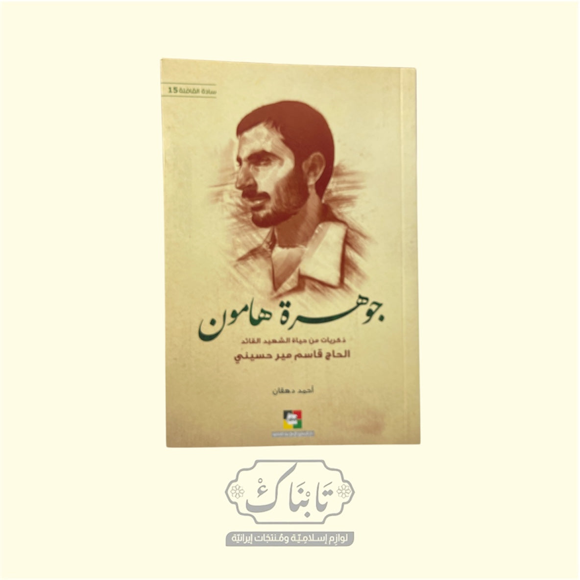 كتاب جوهرة هامون سادة القافلة 15 | المعارف