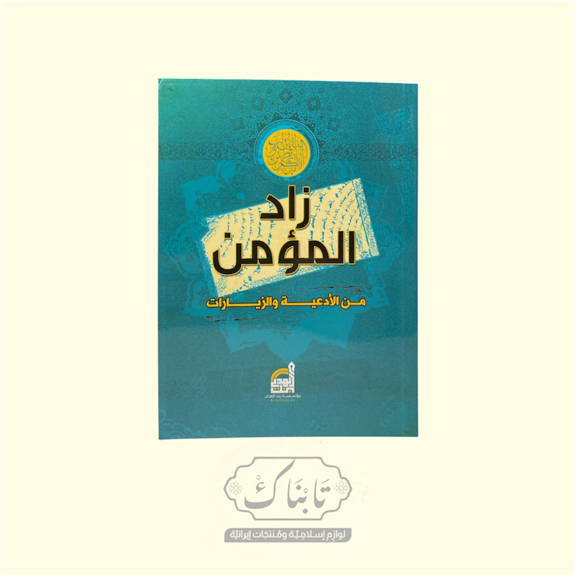 كتاب أدعية زاد المؤمن 12*17