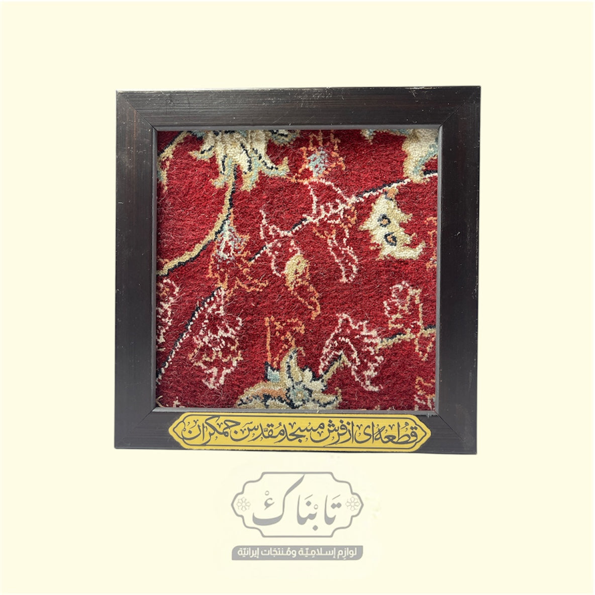 تابلو سجادة من مسجد جمكران 18*18 سم