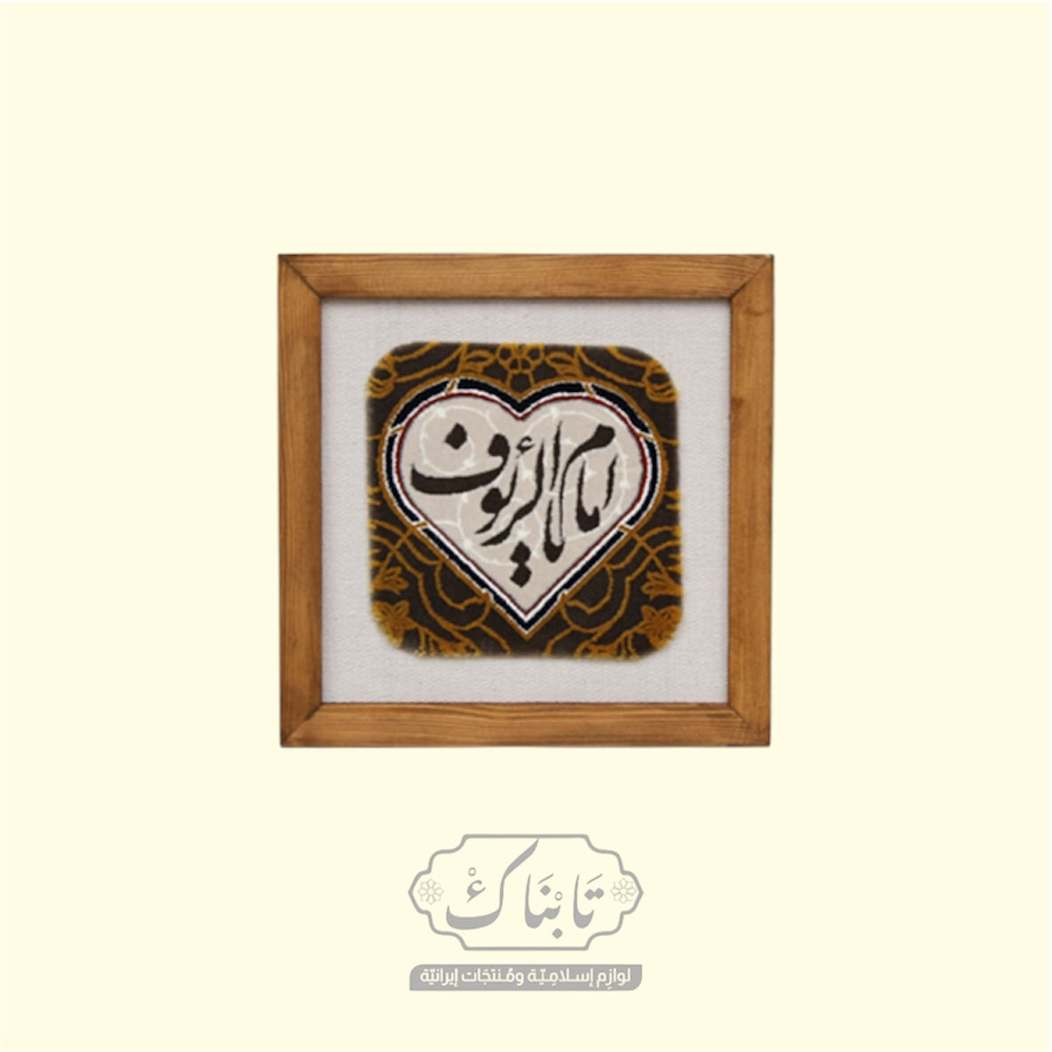 تابلو خشب يحتوي على سجادة محيوكة يدوياً (يا امام رؤوف) قياس 27*27 سم