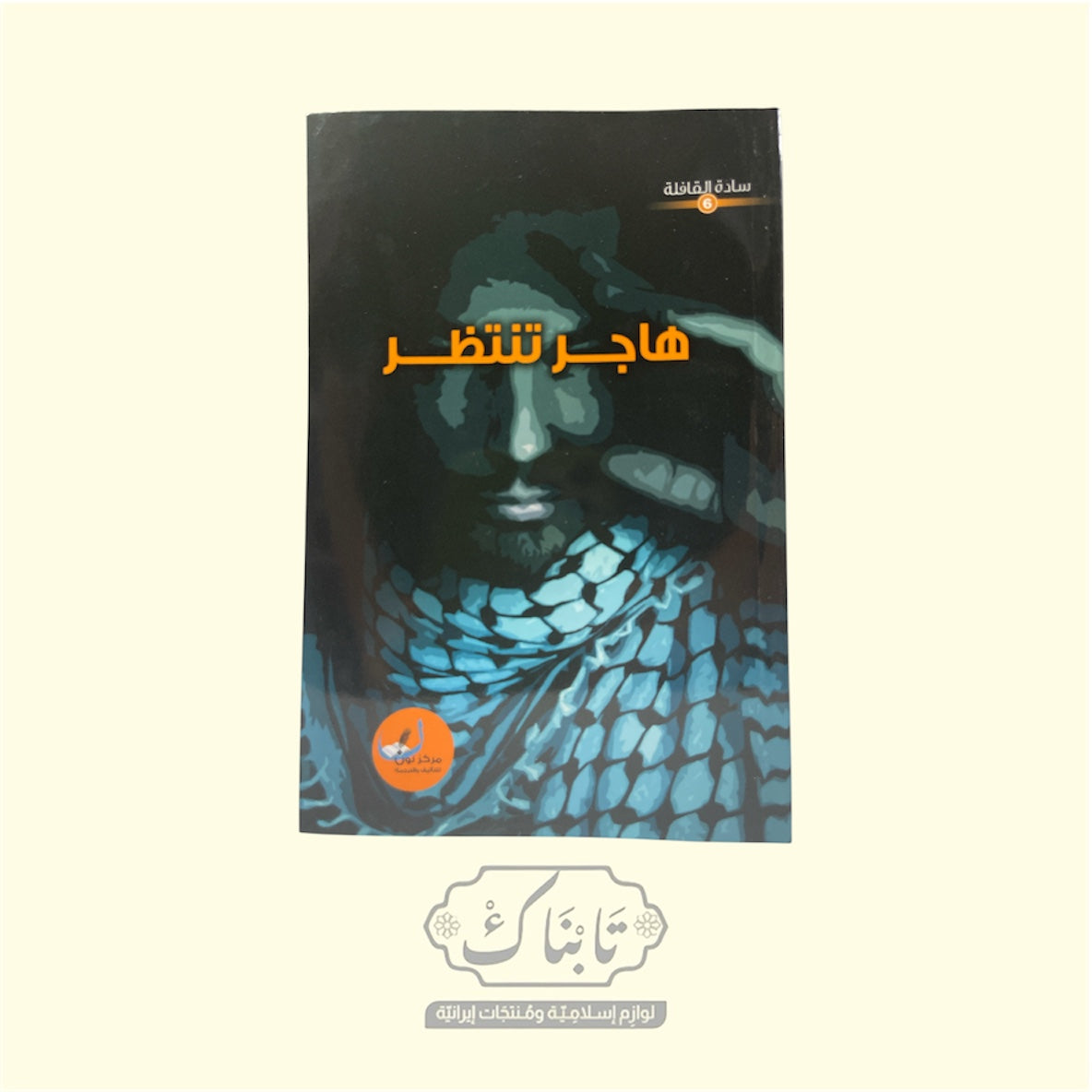 كتاب هاجر تنتظر سادة القافلة 6 | المعارف