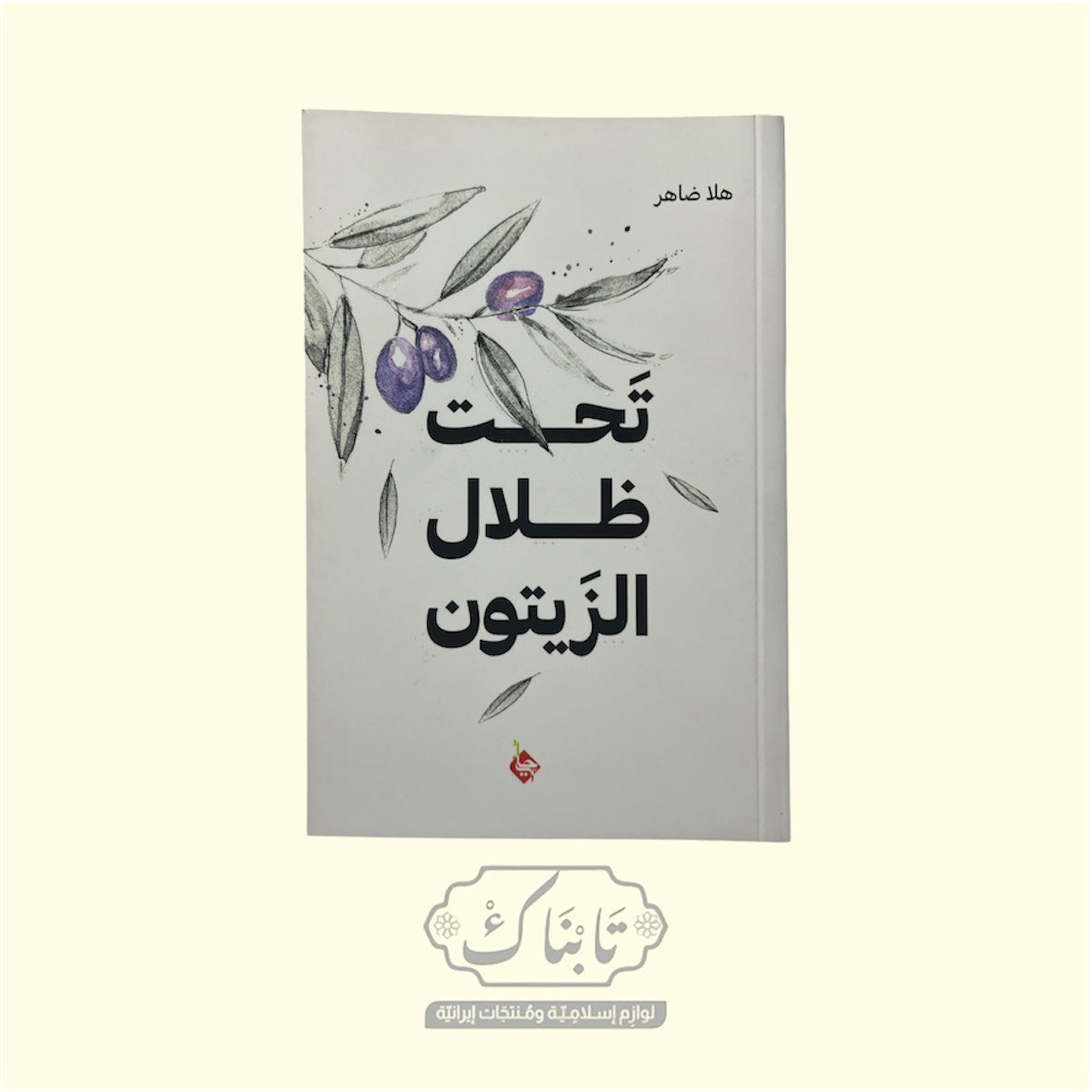 كتاب تحت ظلال الزيتون | هلا ضاهر | إحياء