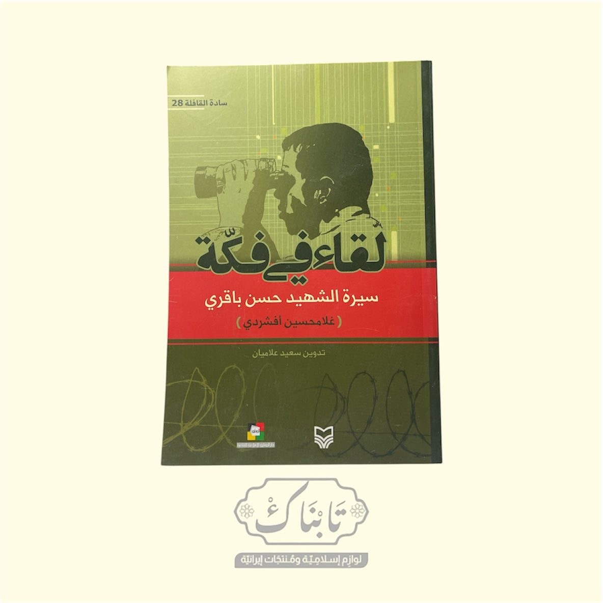 كتاب لقاء في فكة سادة القافلة 28 | المعارف