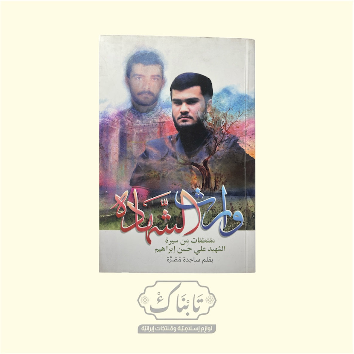 كتاب وارث الشهادة | ساجدة مصرة