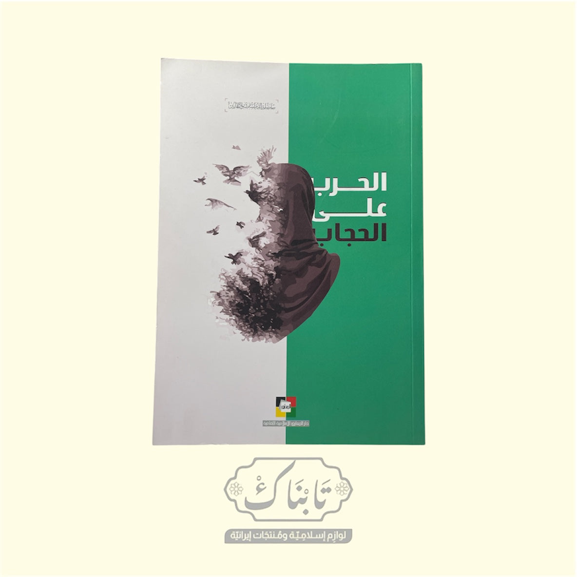 كتاب الحرب على الحجاب | المعارف