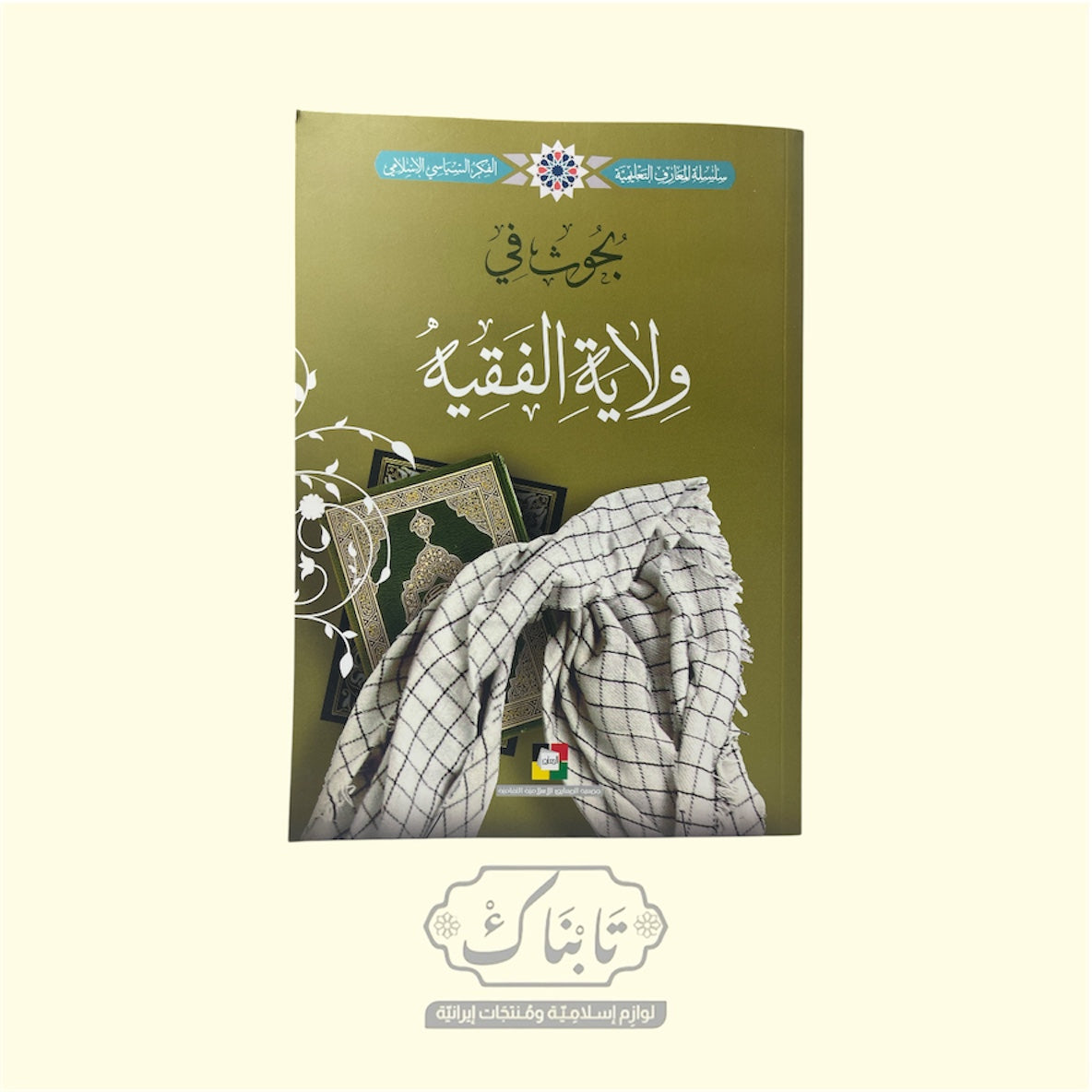 كتاب بحوث في ولاية الفقيه | المعارف