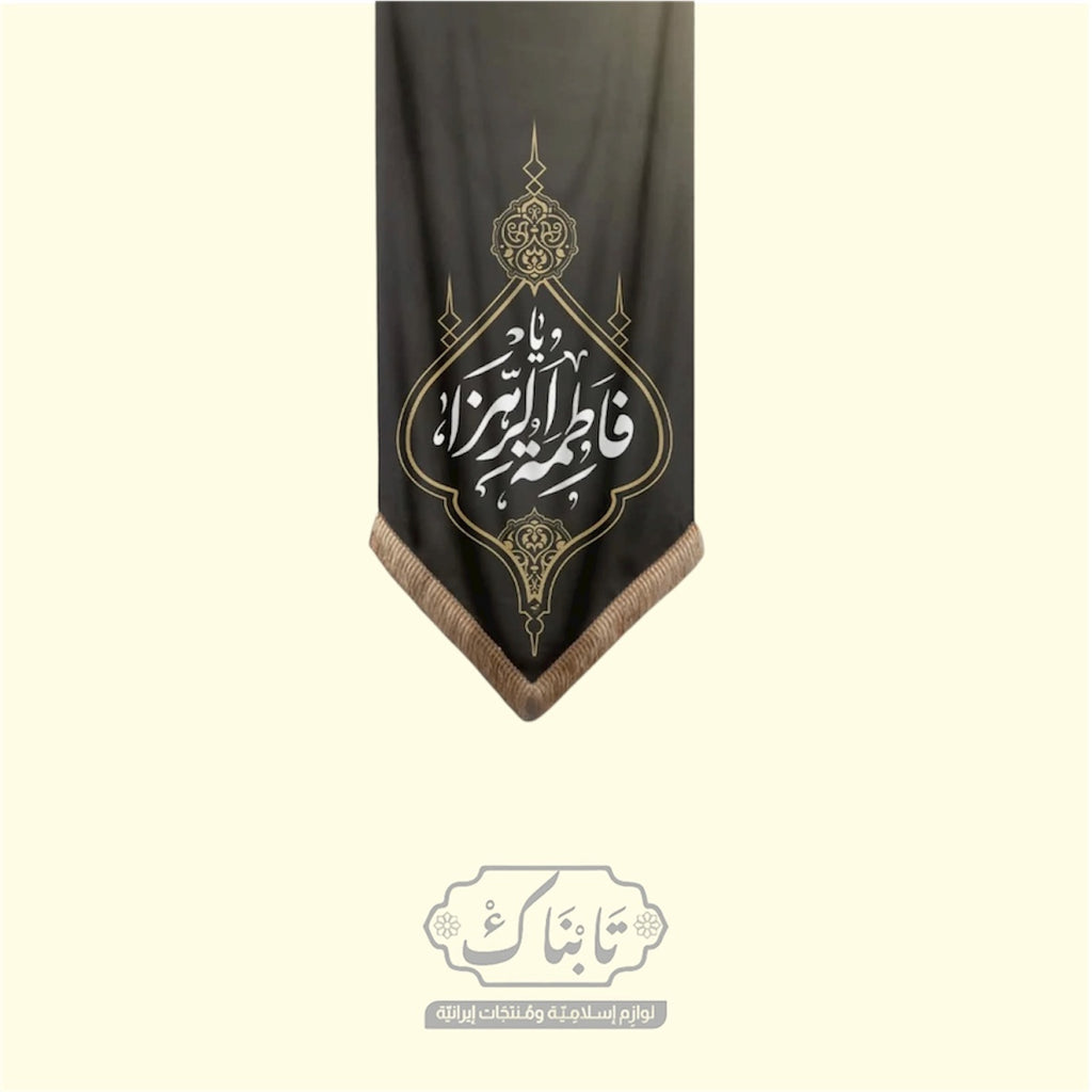 جدارية مخمل (يا فاطمة الزهراء) قياس 50*120 سم