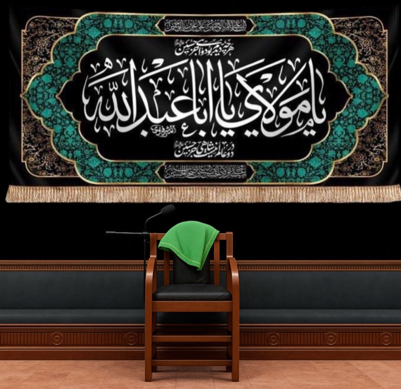 يافطة مخمل "يا مولاي يا أبا عبدالله" قياس 300*140 سم