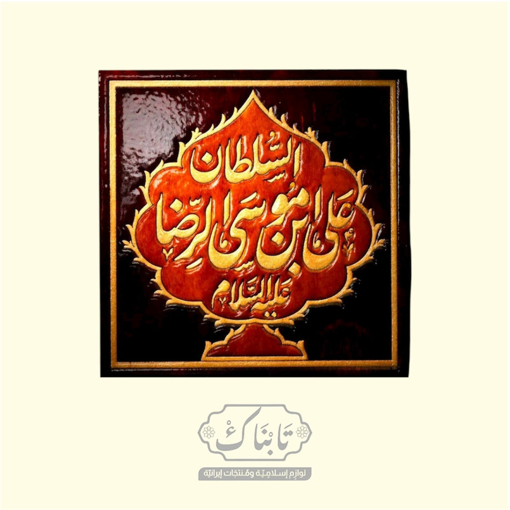 مجموعة السلطان الرضوية