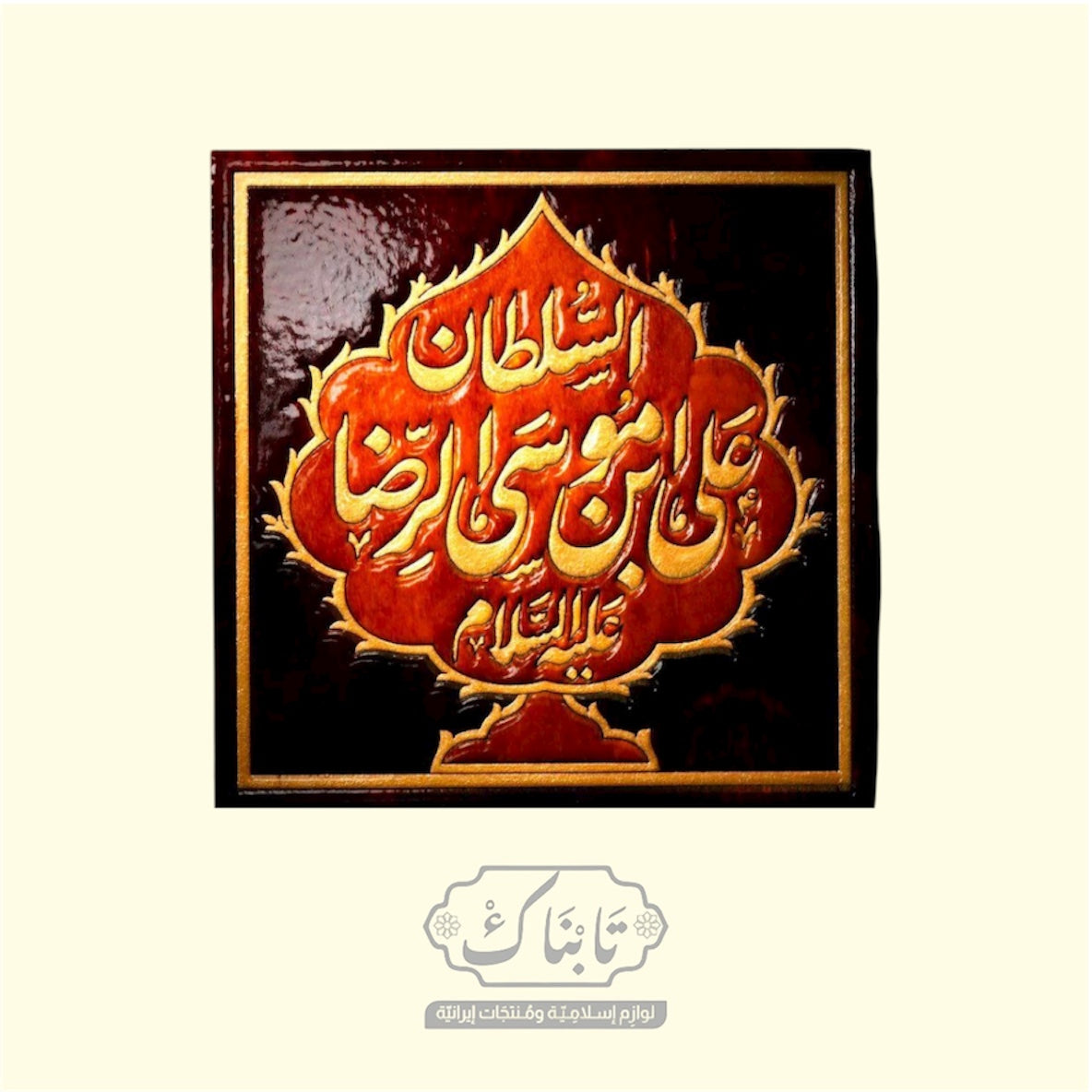 مجموعة السلطان الرضوية